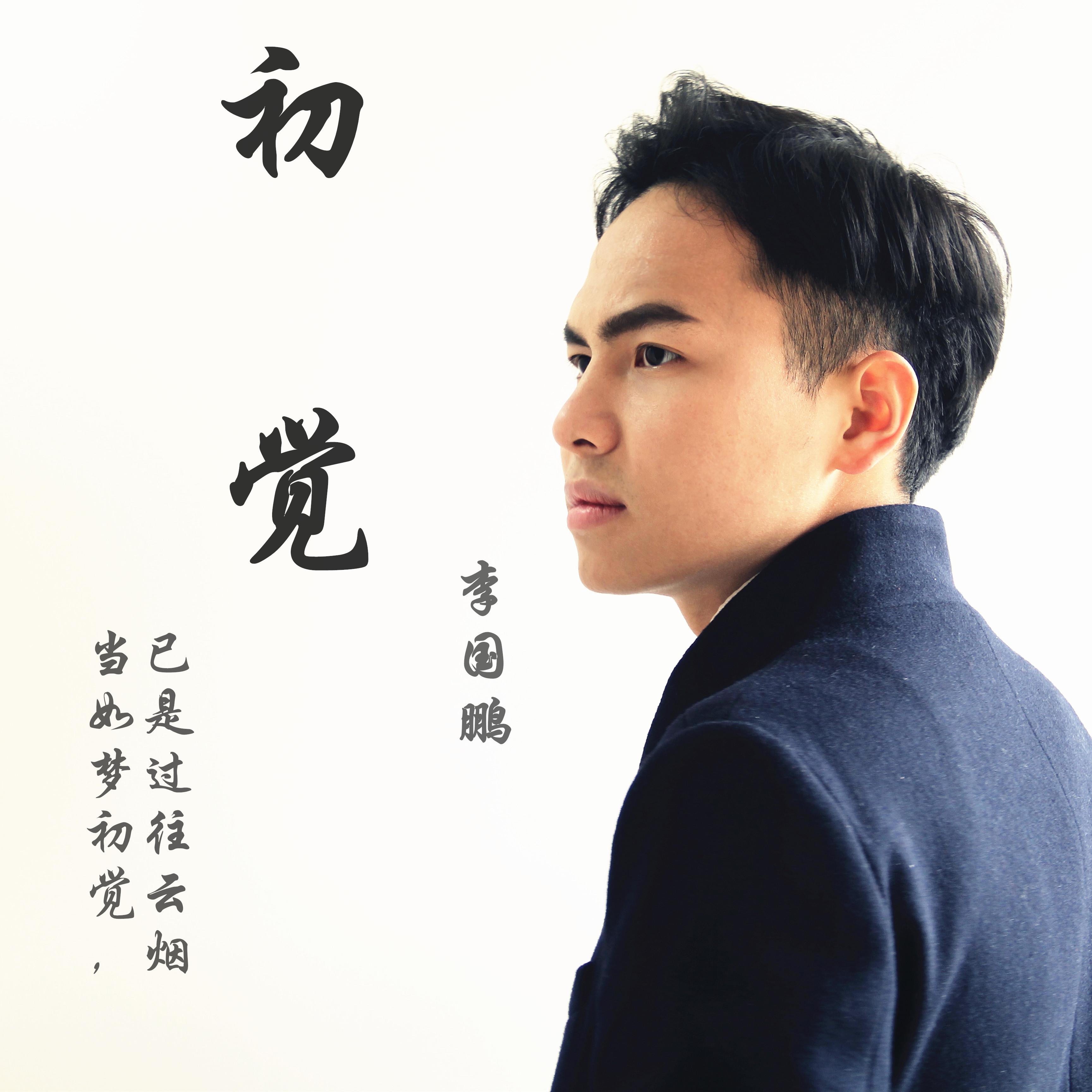 初觉- 李国鹏 - 网易云音乐