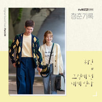 청춘기록 OST - Part.4