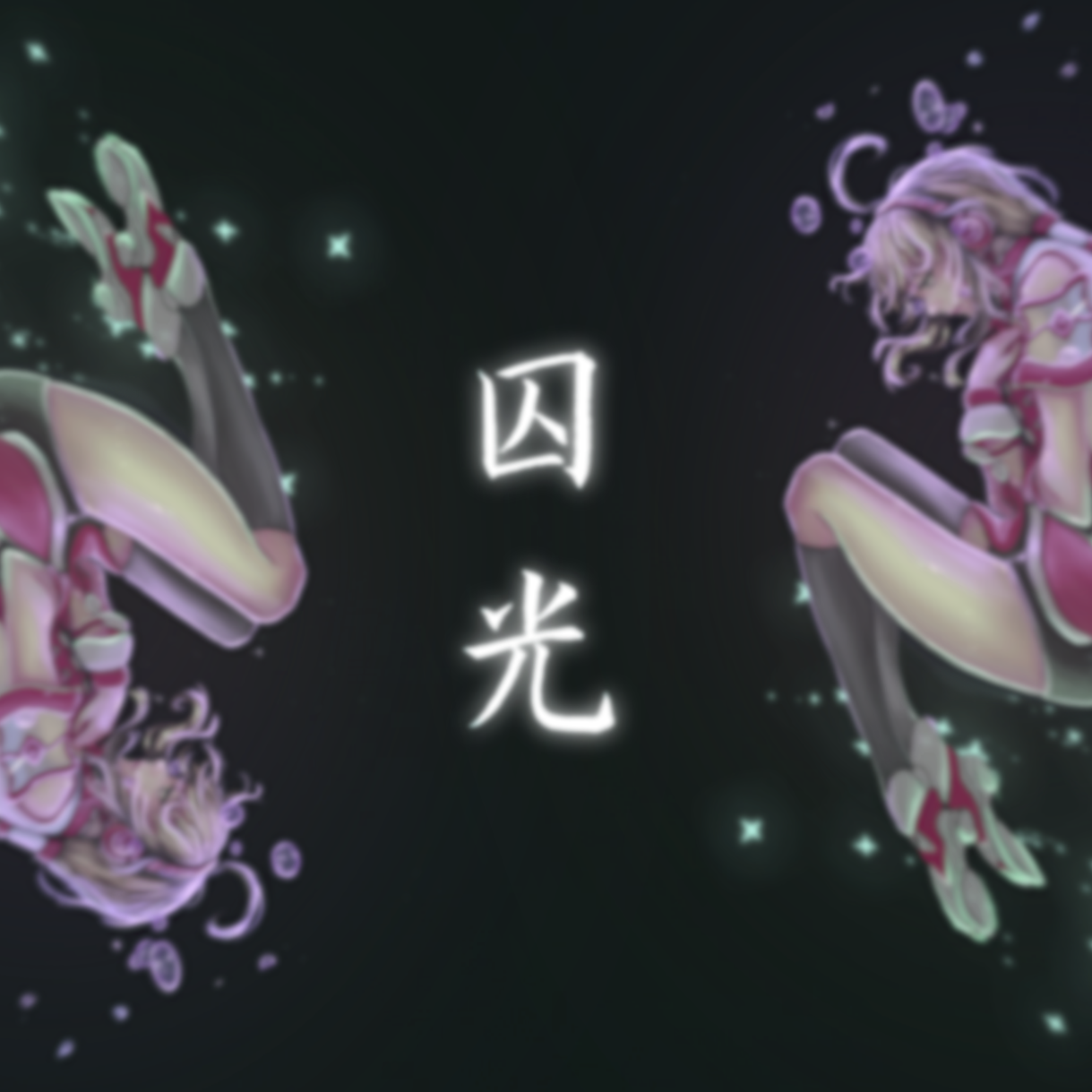 囚光 - Heinz XV, 初晴, 乐正绫