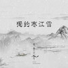 笔墨光年 - 独钓寒江雪 (伴奏)