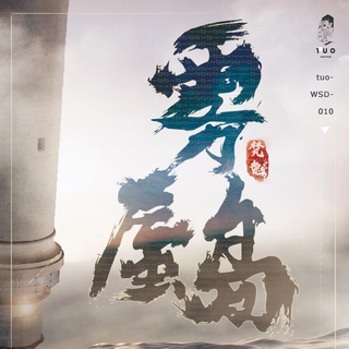 雾蜃岛