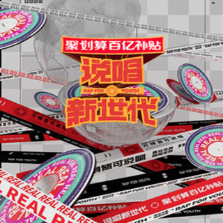 说唱新世代 | 毕业快乐！！！