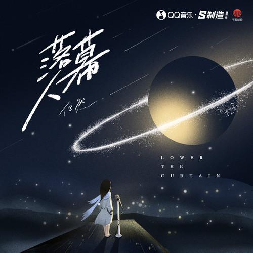 落幕人 (伴奏)