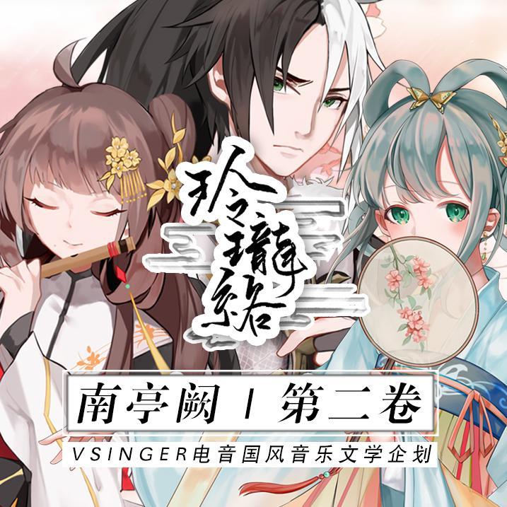 玲珑络（ft. 乐正绫x龙牙x洛天依）南亭阙 第二卷 - 恩雅NYA