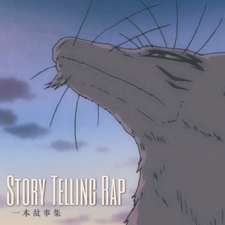 一本故事集•叙事说唱（Story Telling Rap