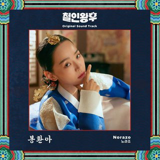 哲仁皇后(철인왕후OST.BGM )