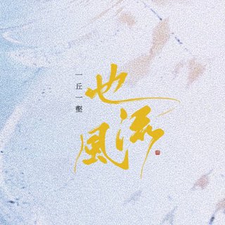 一丘一壑也风流