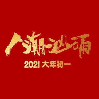 人潮汹涌 | 电影原声OST收录