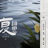 笙烟呀 - 复相思 (草木方思系列)