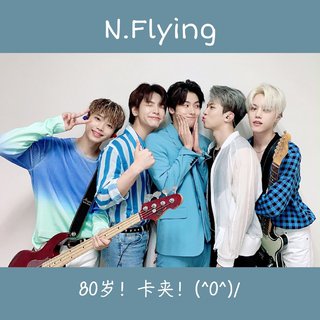 N.Flying 精品Cover｜悄悄惊艳所有人