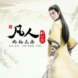 凡人修仙传