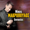 Nikos Makropoulos - Oi Koufales