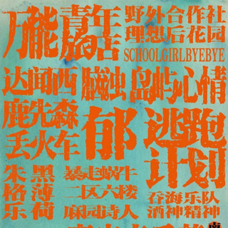 2021南京青空音乐节