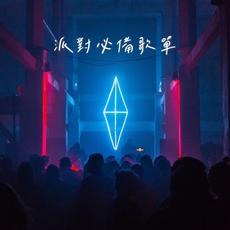 充氧期
