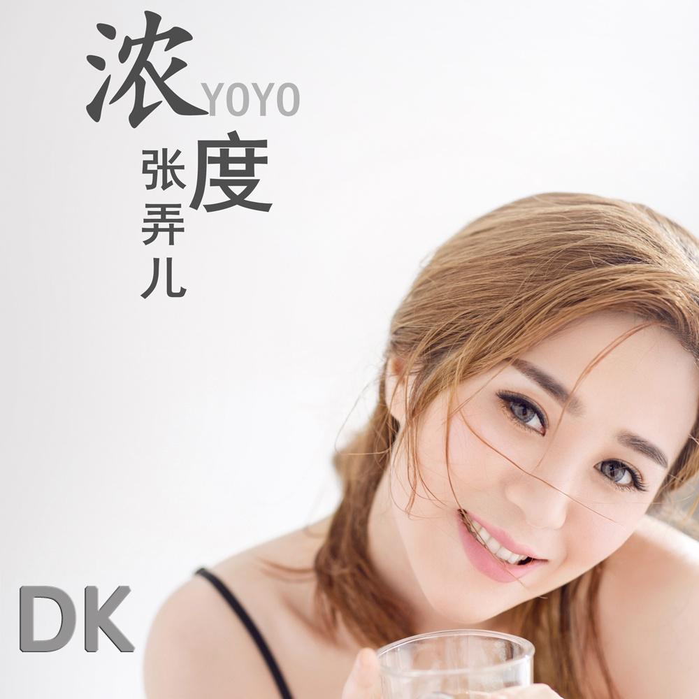 浓度 歌手:张弄儿 所属专辑:浓度 iphone pc