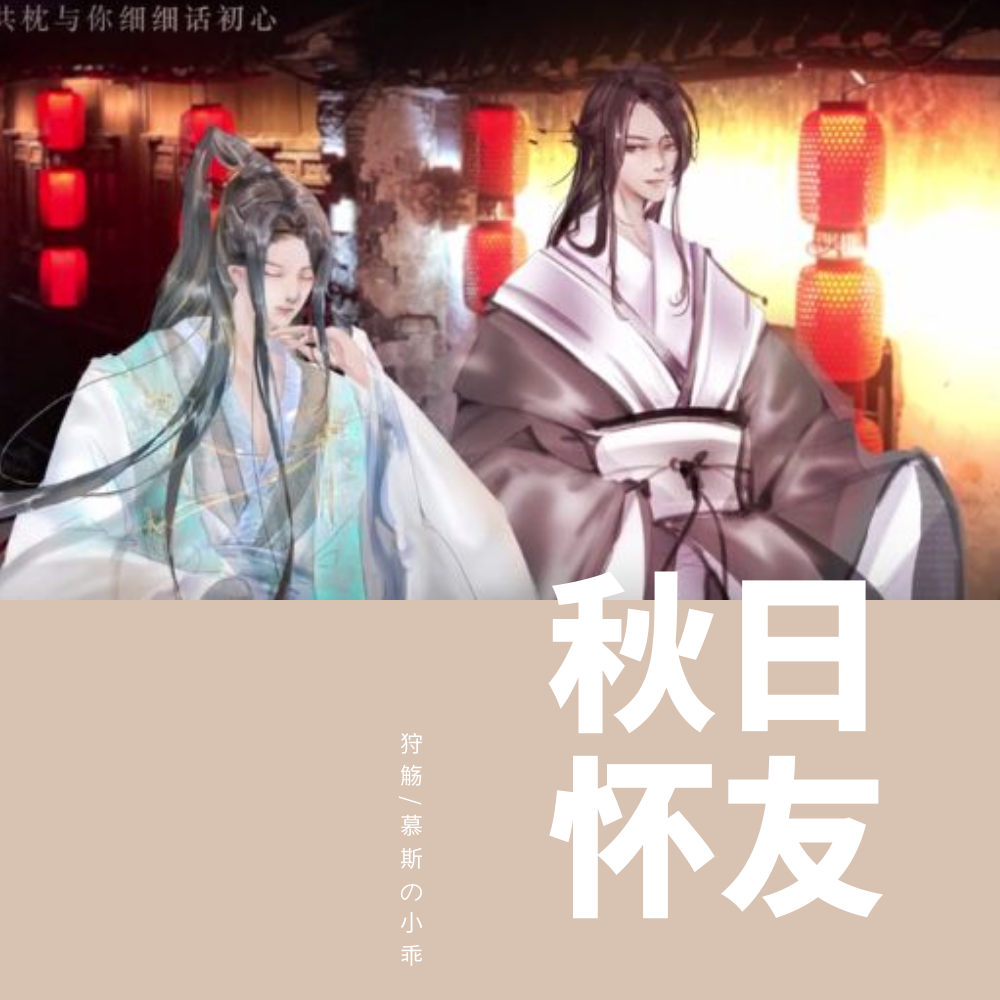 秋日怀友 - 赭柚奶, 彳亍P, 洛天依Official, 乐正绫, 寒衣hikaru