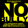 No Bully Movement - No Bully (feat. JESSE, ANARCHY, BOO a.k.a. フルスイング, 田中雄士, 般若, DJ WATARAI & Zeebra)