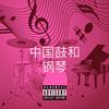 Puear Blacque - Amapiano Chinese Drums (Puear Blacque, Niickmusiq_sa & Naeem)