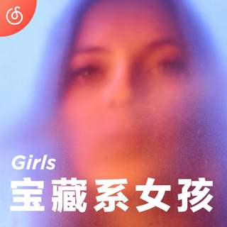 [宝藏系女孩] 值得你红心收藏的女声