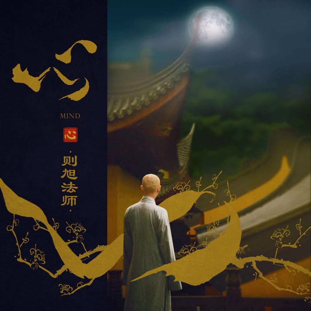 天月一梦 - 释则旭 - 网易云音乐