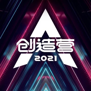 创造营2021｜原唱歌单