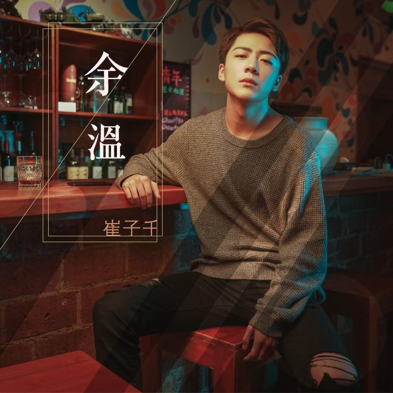 余温(伴奏) - 崔子千 - 网易云音乐