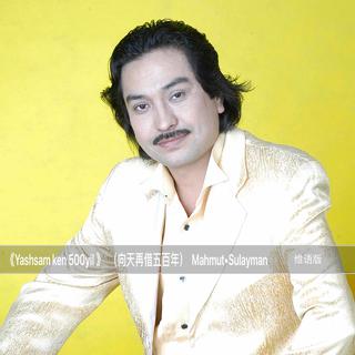 MahmutSulayman麦合木提苏来曼