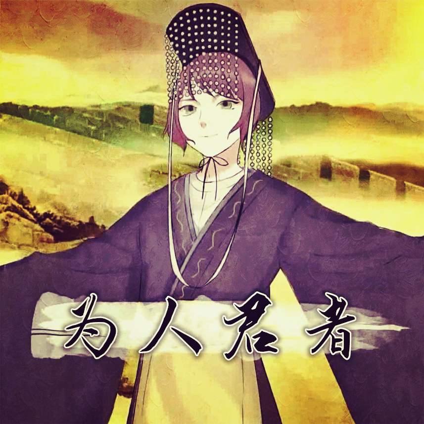 为人君者 - 郑射虎, 洛天依, 乐正绫, 初音ミク