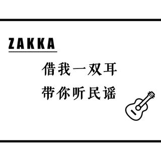 ZAKKA|借我一双耳 带你听民谣