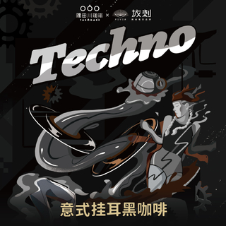 放刺×隅田川-电音咖啡：TECHNO