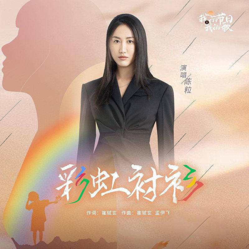 彩虹衬衫 (伴奏)