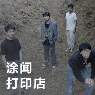 涂闻打印店 | 在舞动的信号中传递真实