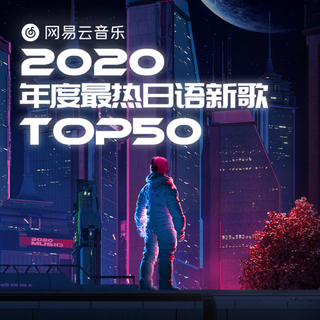 2020年度最热日语新歌TOP50