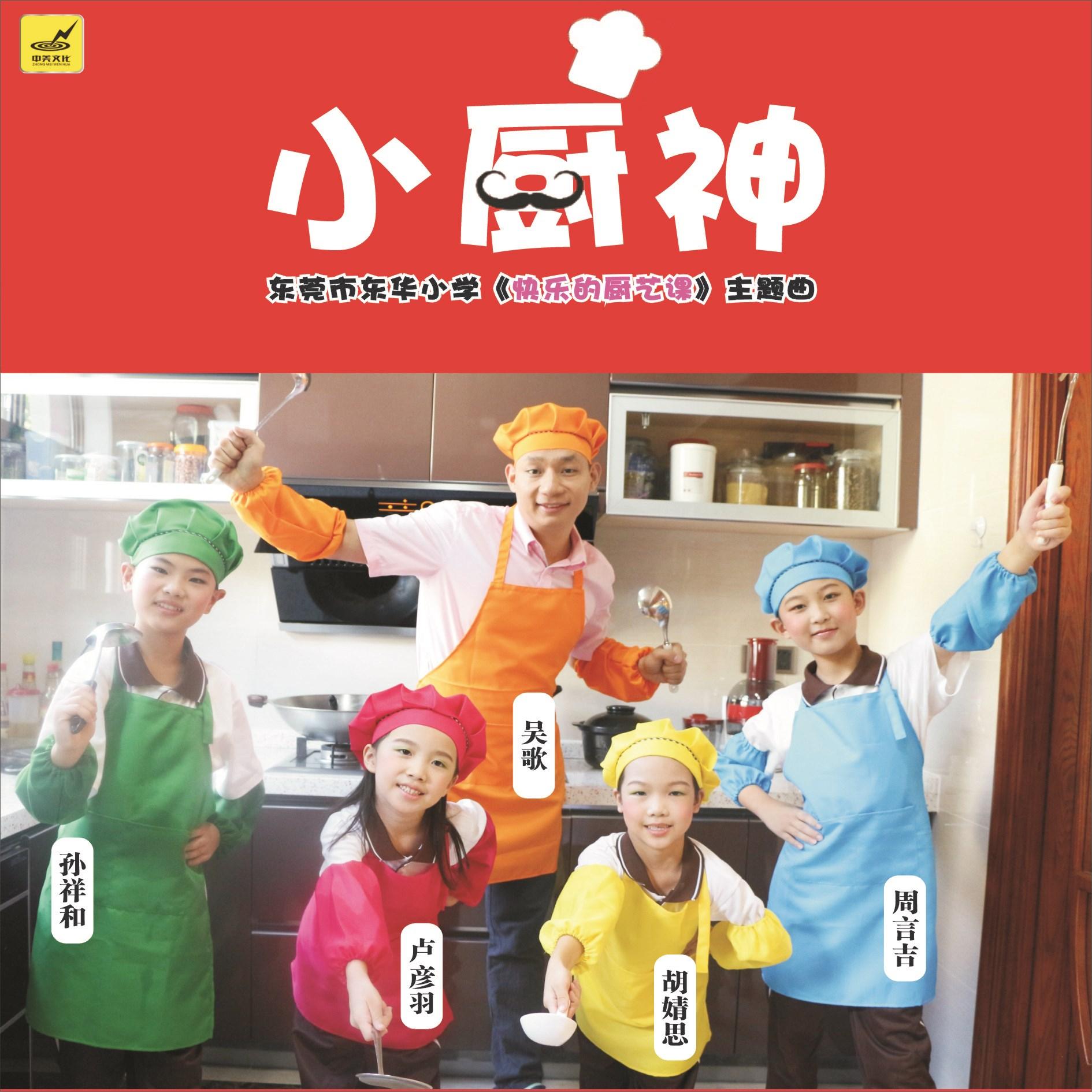 小厨神(《快乐的厨艺课》主题曲)