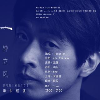 钟立风《爱情万岁》华东六城巡演推荐歌单