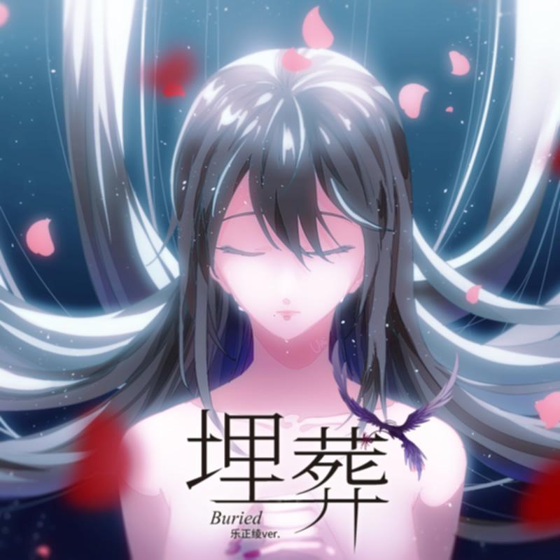 埋葬
