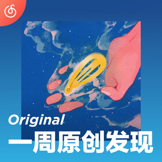 [一周原创发现] G.G张思源送你一枚发卡