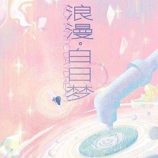 浪漫白日梦预习 岛屿心情/脆莓/焖饼/布朗尼