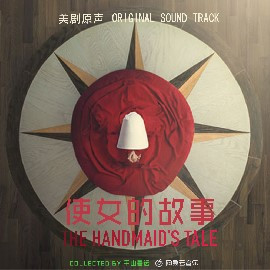 【美剧】The Handmaid’s Tale 使女的故事