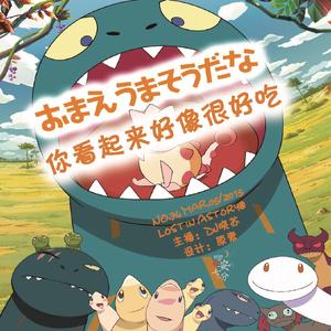 dj晓苏)或许他们今生都不会再相见,就像长大后的"很好吃"也会离开哈特