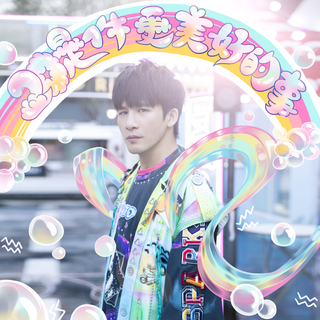 明日之子第四季 你的明子