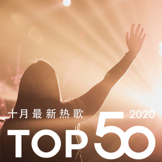 2020年十月最热新歌TOP50