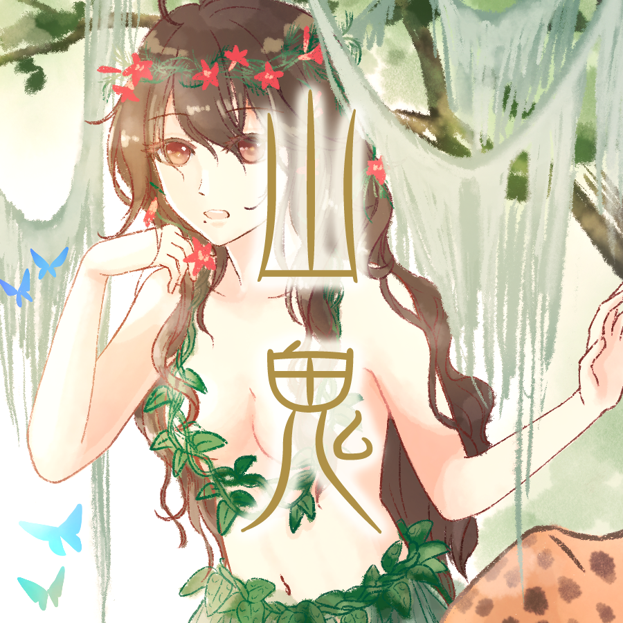 山鬼 - 幽寂, 乐正绫