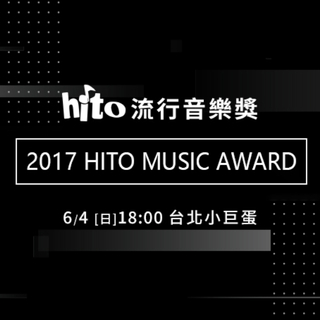 2017HITO流行音乐奖获奖名单