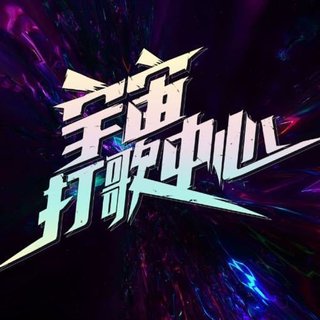 优华‖宇宙打歌中心