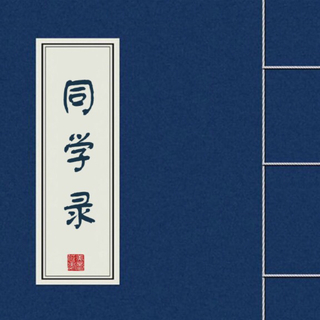 同学录 · 记忆中那些泛黄的名字