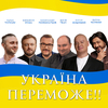 Олександр Пономарьов - Україна переможе!