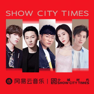 网易云音乐与少城时代达成音乐版权合作