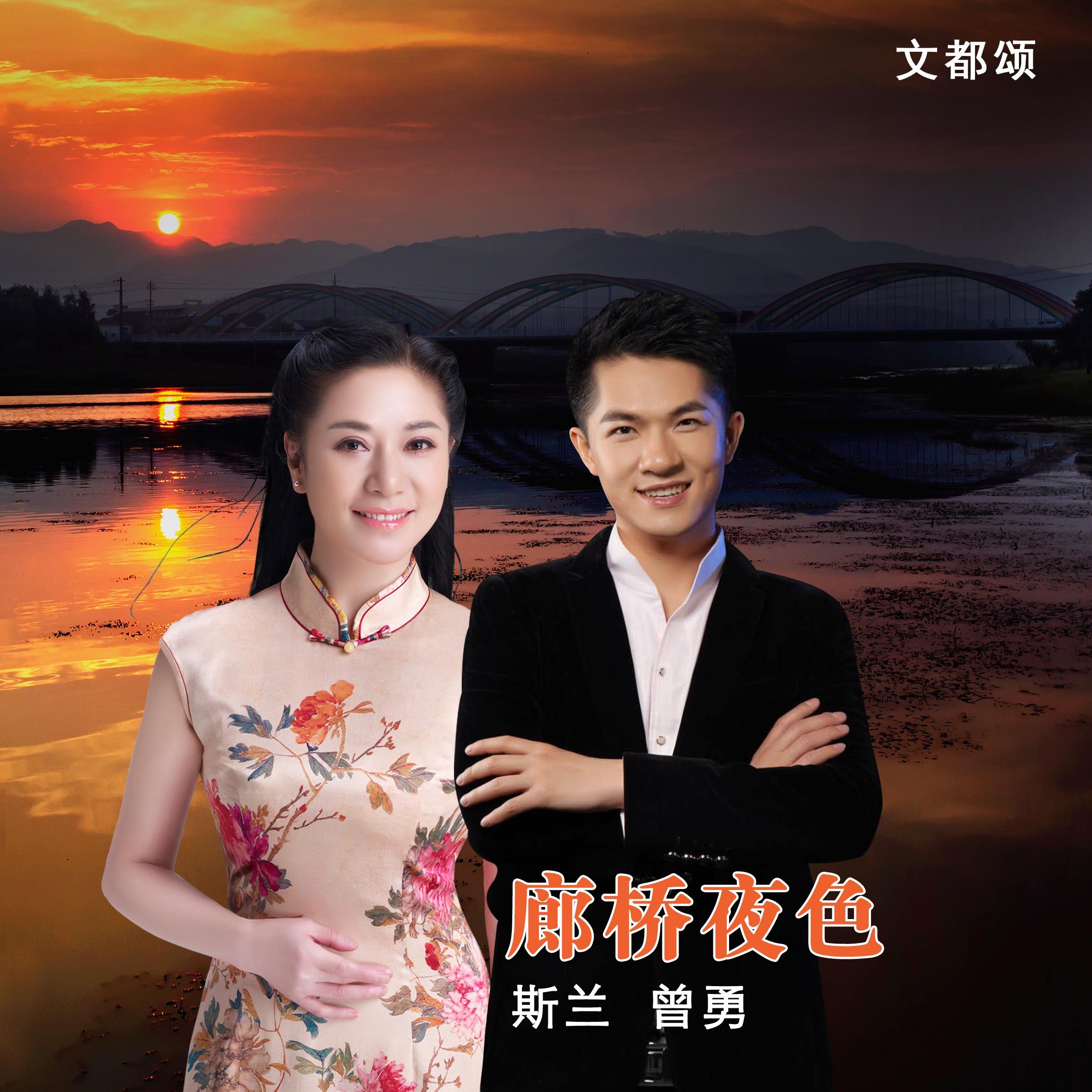 廊桥夜色 歌手:斯兰 / 曾勇 所属专辑:廊桥