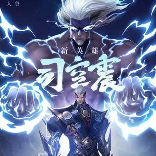 『司空震专场』以雷霆击碎黑暗!